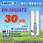 鴻茂電熱水器《EH-3002ATS》30加侖 ATS系列 數位化定時調溫型 立地式電能熱水器 -【IDEE 工坊】