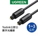 【綠聯】Toslink 公對公 數位光纖線 音響線 音頻線 SPDIF訊號 輸出5.1聲道 DVD 家用音響 適用PS4