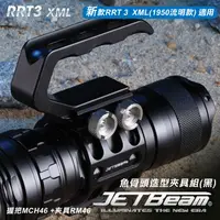 在飛比找PChome24h購物優惠-JETBeam 新款RRT-3 XML專用夾具與提把 (#R