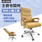 【錫特工業】主管椅 老闆椅 電腦椅躺 電腦椅子 職員椅子 辦公椅 B-OASB
