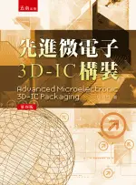 五南出版 理工【先進微電子3D-IC構裝(許明哲)】(2023年1月4版)(5DE1)