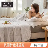 在飛比找momo購物網優惠-【ALAI 寢飾工場】輕奢純白-抗菌素色針織涼感涼被/冰絲被