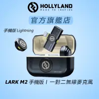 在飛比找蝦皮商城優惠-【HOLLYLAND】LARK M2 一對二無線麥克風 手機