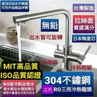 在飛比找蝦皮購物優惠-附發票台灣製造不鏽鋼304RO三用無鉛立式龍頭.水槽水龍頭.