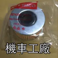 在飛比找蝦皮購物優惠-機車工廠 維納斯250 維納斯 VENOX 機油濾芯 濾心 