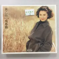 在飛比找蝦皮購物優惠-黃乙玲 成名曲+台灣民謠 2CD +原聲原影卡拉OK VCD