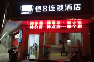 恆8連鎖酒店(紹興濱海店)恒8连锁酒店(绍兴滨海店)