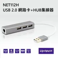 在飛比找樂天市場購物網優惠-【超商免運】Uptech登昌恆 NET112H USB 2.