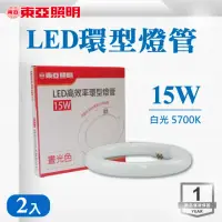 在飛比找momo購物網優惠-【東亞照明】LED 15W 環形燈管 全電壓 白光 2入組(