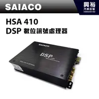 在飛比找蝦皮購物優惠-興裕 【SAIACO】HSA-410 DSP數位處理器 ＊公