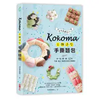 在飛比找蝦皮商城優惠-【采實】Kokoma立體造型手撕麵包｜采實文化 官方旗艦店