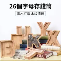 在飛比找momo購物網優惠-【BLS】簡約風創意木質字母存錢筒(A-Z/儲錢罐/透明存錢