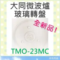 在飛比找Yahoo!奇摩拍賣優惠-現貨 TMO-23MC 大同微波爐 玻璃轉盤 微波爐轉盤 微