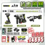 WORX 威克士【特惠風暴】總有一套你喜歡🩷三機組 WU292DS WU388 WU806 衝擊起子機 鎚鑽 砂輪機