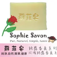 在飛比找PChome24h購物優惠-Sophie Savon 蘇菲皂.香氛皂.純露香氛.玫瑰純露