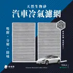 無味熊 生物砂蜂巢式汽車冷氣濾網 特斯拉TESLA(MODEL 3 適用)