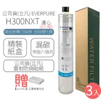 在飛比找PChome24h購物優惠-公司貨(立凡) EVERPURE H300NXT 濾心 (3