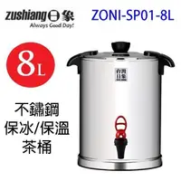 在飛比找PChome24h購物優惠-日象 ZONI-SP01-8L 不鏽鋼保冰保溫 8L 茶桶(