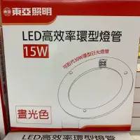 在飛比找蝦皮購物優惠-特價中 東亞照明 15W LED 高效率環型燈管 取代傳統3