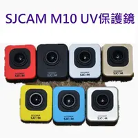 在飛比找蝦皮購物優惠-SJCAM M10 UV 鏡頭保護鏡 ,適用山狗系列 (GO