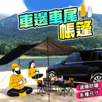 在飛比找蝦皮購物優惠-車載側邊帳 汽車帳篷 車側帳 遮陽棚 露營帳篷 戶外 野營 