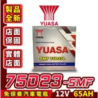 在飛比找蝦皮商城精選優惠-Yuasa湯淺 75D23L 免加水 汽車電瓶 電池 55D