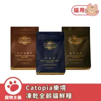 在飛比找蝦皮商城優惠-Catopia 樂境 凍乾全齡貓鮮糧 全齡貓 成貓 熟齡貓 