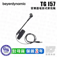 在飛比找蝦皮購物優惠-【RB MUSIC】Beyerdynamic TG I57 