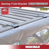 在飛比找Yahoo!奇摩拍賣優惠-【大山野營】YAKIMA 4113 Awning T-slo