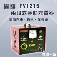 在飛比找蝦皮購物優惠-全動力-麻聯 兩段式手動充電器 FV1215 12V 15A