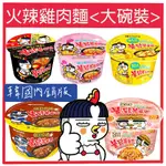 嗨莫妮零食櫃 韓國內銷版 SAMYANG 三養 火辣雞肉風味炒麵(碗裝) 辣雞麵 起司 奶油白醬 日式炒麵 泡麵 碗麵