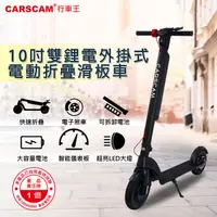 在飛比找Yahoo奇摩購物中心優惠-CARSCAM 10吋輪胎雙鋰電外掛式電動折疊滑板車