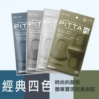 在飛比找PChome24h購物優惠-日本PITTA MASK 高密合可水洗重複使用口罩 經典四色