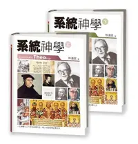 在飛比找誠品線上優惠-系統神學 上下 (2冊合售)