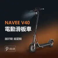 在飛比找momo購物網優惠-【小米有品】NAVEE V40 電動滑板車(米家APP 滑板