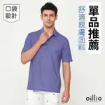 OILLIO歐洲貴族 (有大尺碼) 男裝 短袖口袋涼感POLO衫 彈力 商務休閒 透氣吸濕排汗 防皺 紫色 法國品牌 授權臺灣製