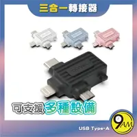 在飛比找蝦皮購物優惠-【9AM】USB三合一OTG轉接頭 Lightning Ty