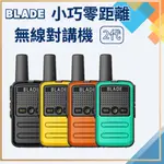BLADE 小巧零距離無線對講機 2代 台灣公司貨 即時通訊 對講機 室內對講機 無線電對講機 無線對講機 便攜直充 ✬