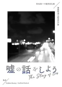 在飛比找買動漫優惠-訂購 代購屋 同人誌 黃金神威 嘘の話をしよう ひーこ Cr