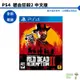 【皮克星】PS4 碧血狂殺 2 荒野大鏢客 RED DEAD REDEMPTION 全新現貨 中文版 代理版