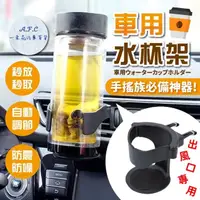 在飛比找momo購物網優惠-【一朵花汽車百貨】車用水杯架 車用飲料杯架 手搖杯架 置杯架