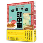 歡迎光臨町中華：昭和時代最懷念的味道