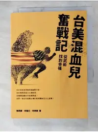 在飛比找蝦皮購物優惠-台美混血兒奮戰記：從武術找到幸福_陳燕銀, 何瑞元, 何岸榮