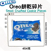 在飛比找蝦皮購物優惠-【現貨】Oreo奧利歐餅乾碎屑 454g 黑餅乾粉 oreo