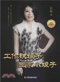 在飛比找三民網路書店優惠-工作鐵娘子，回家小娘子（簡體書）