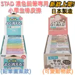 【京之物語】新款上市 STAD 濃色鉛筆專用橡皮擦 小學生用 橡皮擦(可愛動物款/鉛筆圖案款) 現貨 日本製