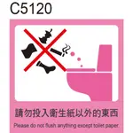 廁所警語 C5120 請勿投入衛生紙以外的東西 警告貼紙 [ 飛盟廣告 設計印刷 ]