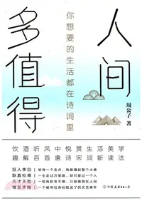 在飛比找三民網路書店優惠-人間多值得：你想要的生活都在詩詞裡（簡體書）