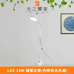 【光之饗宴】LED 18W 憧憬立燈(附白光光源)