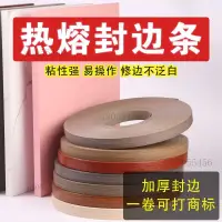 在飛比找蝦皮購物優惠-桌子熱熔封邊條 熱熔封邊條 木工闆封邊熱熔膠包邊條 自粘衣櫃